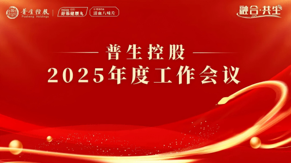 普生控股2025年“融合·共生”年度工作会议圆满召开