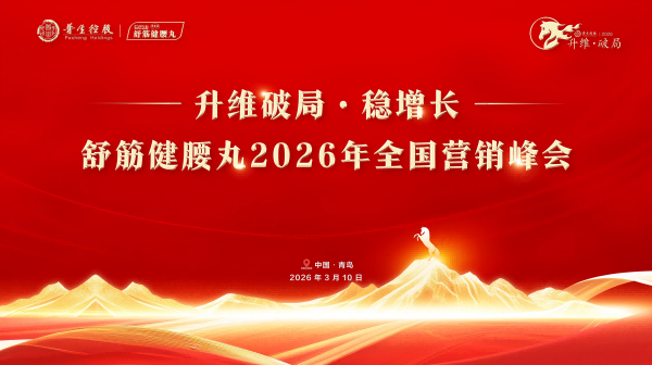 舒筋健腰丸2026年全国营销峰会隆重举行
