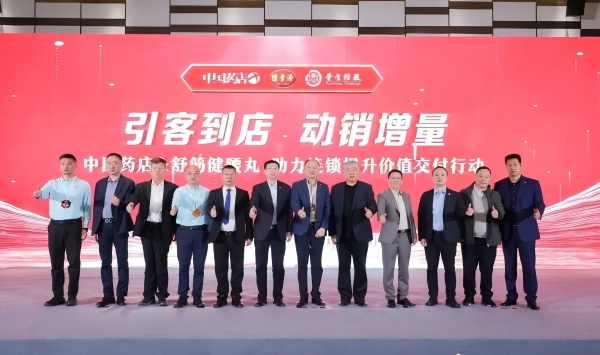 舒筋健腰丸、清血八味片携手《中国药店》正式启动“引客到店 动销增量-助力连锁提升价值交付行动”