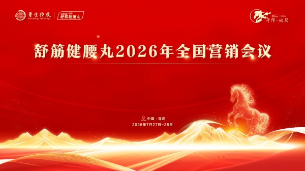 升维·破局 | 舒筋健腰丸2026年全国营销会议成功举行
